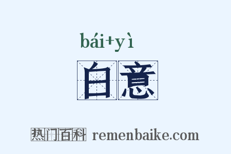白意是什么意思的图片